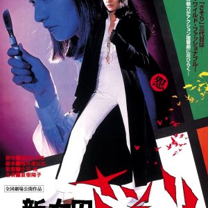 Shin Joshu Sasori: Tokushu Fusa X (1977)