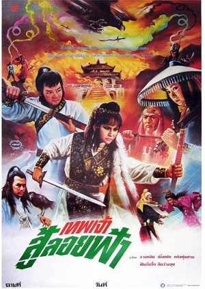 Burning of the Red Lotus Monastery (1982) poster