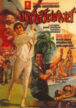 Kerd Pen Hong Thai Movie(1966) photo