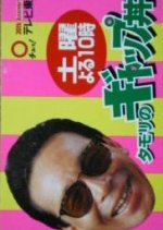 Tamori no Gap Donburi Japanese TV Program photo