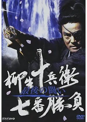 Yagyuu Jubei Nanaban Shoubu: Saigo no Tatakai (2007) poster