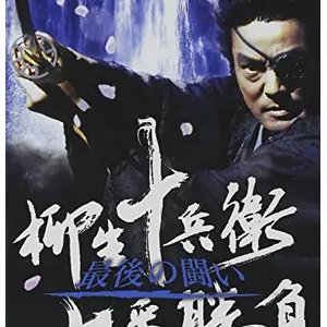 Yagyuu Jubei Nanaban Shoubu: Saigo no Tatakai (2007)