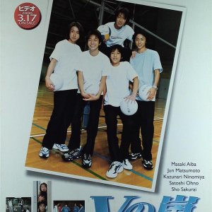 V no Arashi (1999)