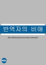 A Grief of a Rebel Korean Movie photo