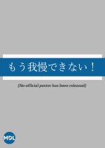 Mo Gaman Dekinai! Japanese Drama photo