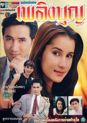 Plerng Boon (1996) poster