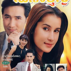 Plerng Boon (1996)