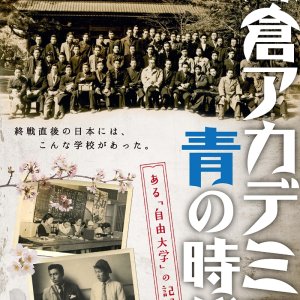 Kamakura akademia: Ao no jidai (2017)