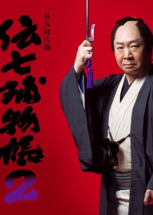 Denshichi Torimonochou 2 (2017) poster