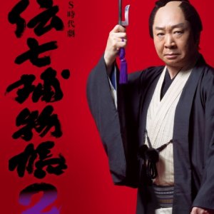 Denshichi Torimonochou 2 (2017)