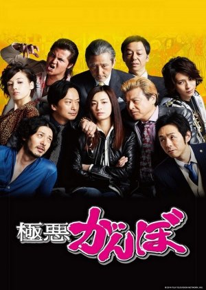 Gokuaku Ganbo (2014) poster