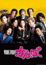 Gokuaku Ganbo Japanese Drama photo