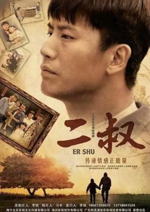 Er Shu (2013) poster
