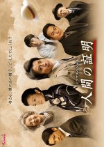 Ningen no Shomei Japanese Drama(2017) photo