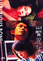 Luxurious Bone Japanese Movie photo