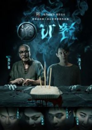 Gui Ding Can (2016) poster