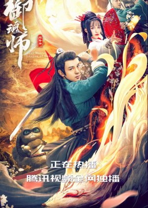 League of Gods: Soul Master (2020) poster