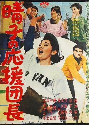 Haruko's Cheerleader (1962) poster