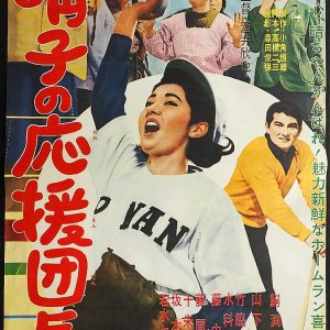 Haruko's Cheerleader (1962)