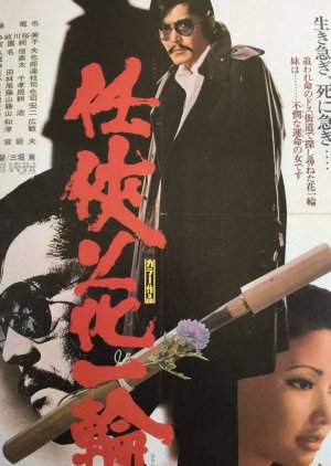 Ninkyo Hana Ichirin (1974) poster