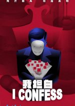 I Confess Chinese Drama(2023) photo