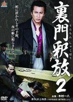Uramon Shakuho 2 Japanese Movie photo
