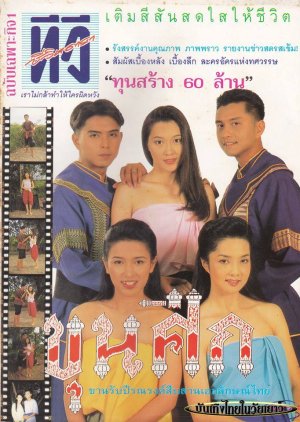 Khun Seuk (1995) poster