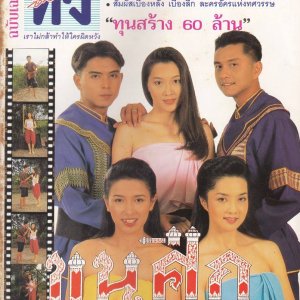 Khun Seuk (1995)