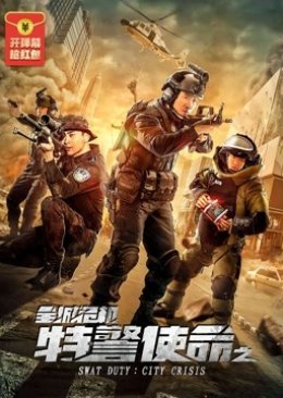 SWAT Duty: City Crisis (2020) poster