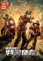 SWAT Duty: City Crisis Chinese Movie photo