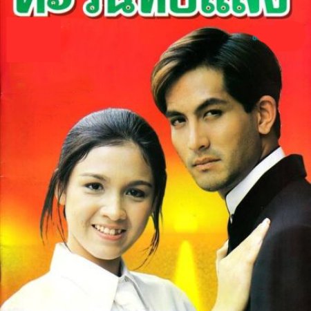 Tawan Tor Saeng (1997)