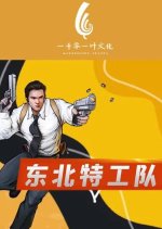 Northeast Special Agents Chinese Movie(2022) photo