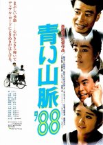 Blue Mountains '88 Japanese Movie photo