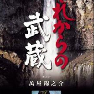 Sorekara no Musashi (1981)