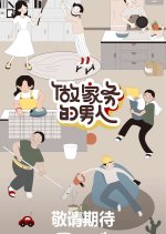 Mr. Housework Season 3 Chinese TV Program photo