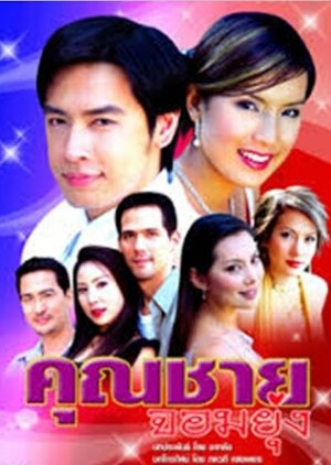 Khun Chai Jom Yoog (2004) poster