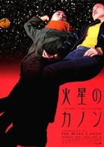 The Mars Canon Japanese Movie photo