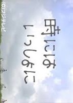Toki ni wa Issho ni Japanese Drama photo