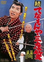 Zoku Tenamonya Sandogasa Japanese Movie photo