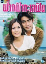 Fark Fah Talay Fun Thai Drama photo