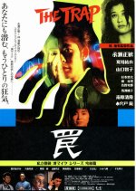 The Trap Japanese Movie(1996) photo