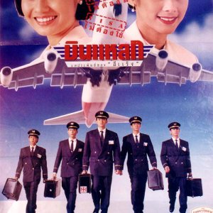 Crazy Flight (1995)