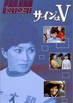 Sign wa V Japanese Drama(1969) photo