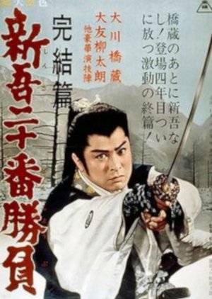 Shingo's Challenge (1961) poster