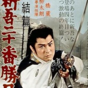 Shingo's Challenge (1961)