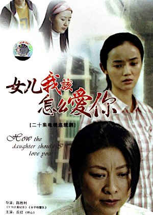 Daughter, How Can I Love You (2007) poster