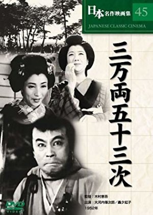Sanman Ryo Gojusantsugi (1952) poster