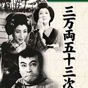 Sanman Ryo Gojusantsugi (1952)