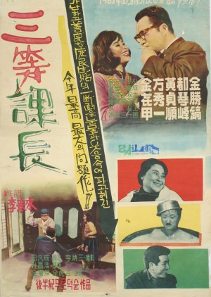 A Petty Middle Manager (1961) poster