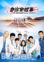 Emergency Room Chinese Drama photo